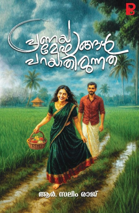 Pranayamekhangal Parayathirunnath